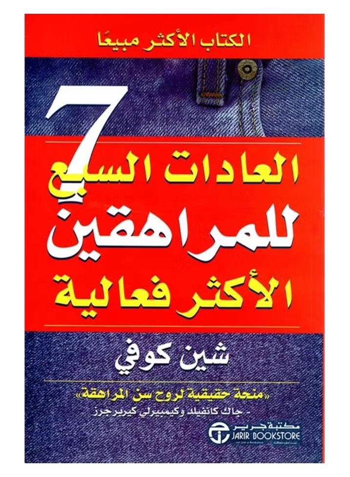 The Seven Habits of Most Effective Teens،